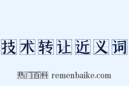 技术转让近义词是什么意思的图片